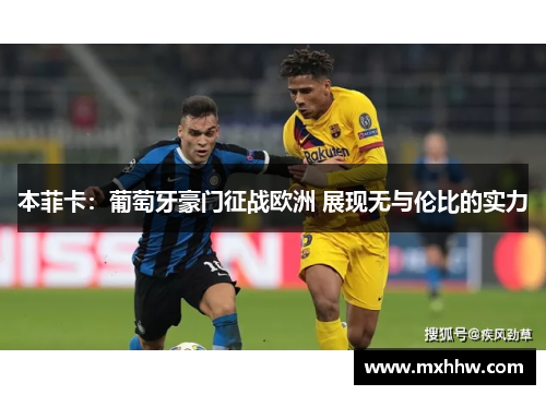 本菲卡：葡萄牙豪门征战欧洲 展现无与伦比的实力