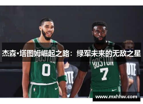 杰森·塔图姆崛起之路：绿军未来的无敌之星