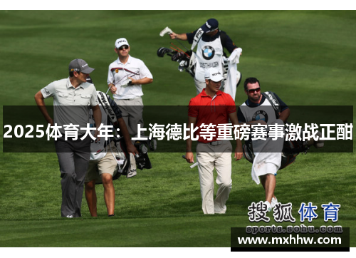 2025体育大年：上海德比等重磅赛事激战正酣