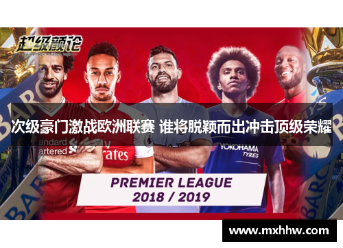 次级豪门激战欧洲联赛 谁将脱颖而出冲击顶级荣耀