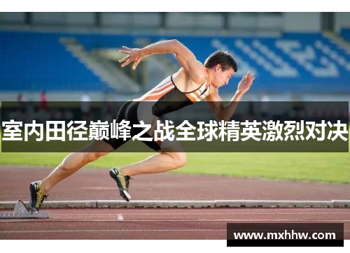 室内田径巅峰之战全球精英激烈对决