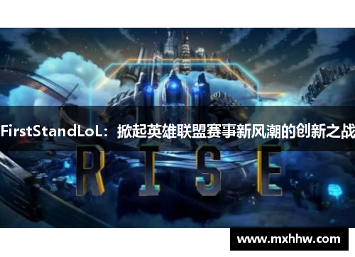 FirstStandLoL：掀起英雄联盟赛事新风潮的创新之战