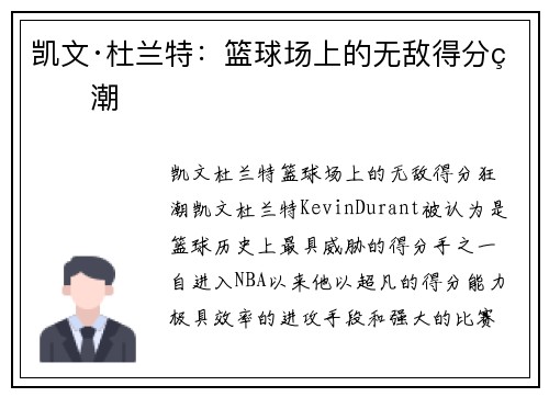 凯文·杜兰特：篮球场上的无敌得分狂潮