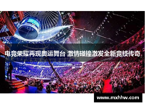 电竞荣耀再现奥运舞台 激情碰撞激发全新竞技传奇