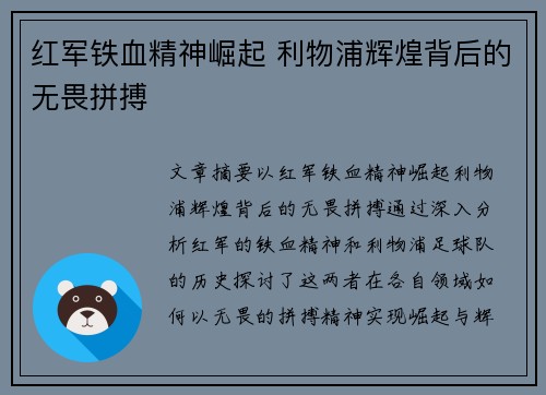 红军铁血精神崛起 利物浦辉煌背后的无畏拼搏