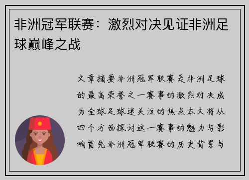 非洲冠军联赛：激烈对决见证非洲足球巅峰之战