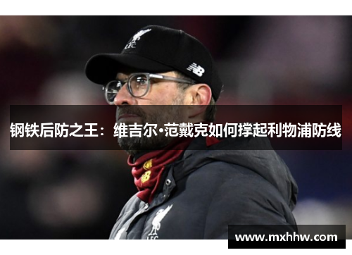 钢铁后防之王：维吉尔·范戴克如何撑起利物浦防线