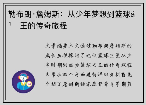勒布朗·詹姆斯：从少年梦想到篮球之王的传奇旅程