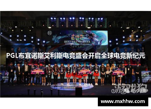 PGL布宜诺斯艾利斯电竞盛会开启全球电竞新纪元