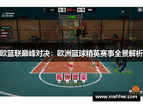 欧篮联巅峰对决：欧洲篮球精英赛事全景解析