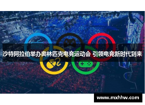 沙特阿拉伯举办奥林匹克电竞运动会 引领电竞新时代到来
