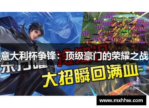 意大利杯争锋：顶级豪门的荣耀之战