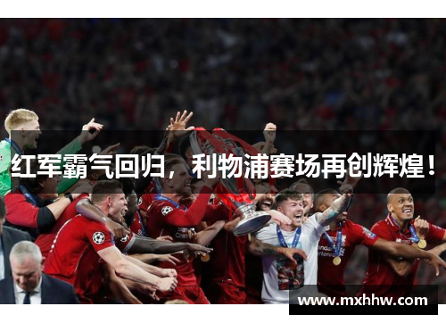 红军霸气回归，利物浦赛场再创辉煌！