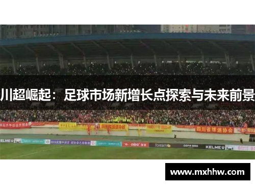 川超崛起：足球市场新增长点探索与未来前景