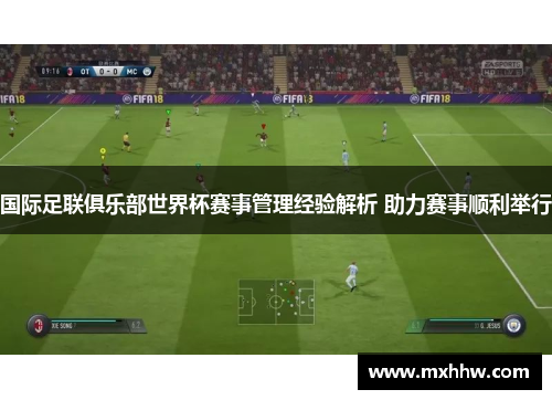 国际足联俱乐部世界杯赛事管理经验解析 助力赛事顺利举行
