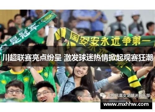 川超联赛亮点纷呈 激发球迷热情掀起观赛狂潮