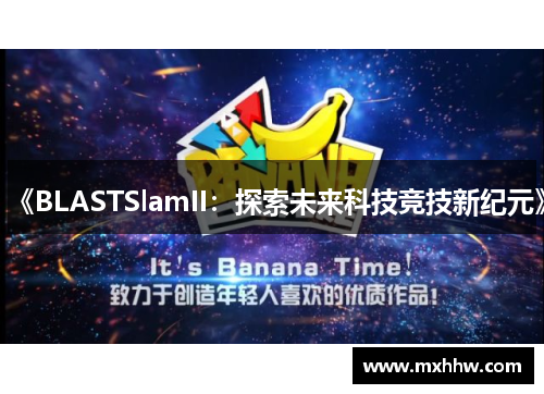 《BLASTSlamII：探索未来科技竞技新纪元》