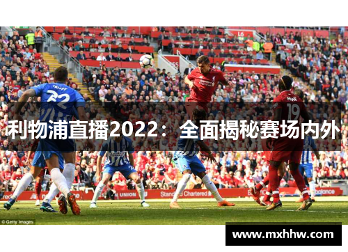利物浦直播2022：全面揭秘赛场内外