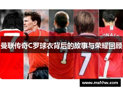 曼联传奇C罗球衣背后的故事与荣耀回顾