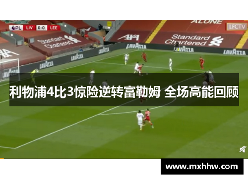 利物浦4比3惊险逆转富勒姆 全场高能回顾