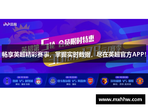 畅享英超精彩赛事，掌握实时数据，尽在英超官方APP！