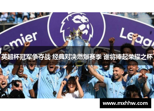 英超杯冠军争夺战 经典对决燃爆赛季 谁将捧起荣耀之杯