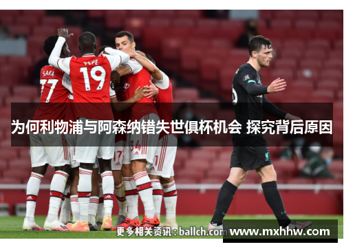为何利物浦与阿森纳错失世俱杯机会 探究背后原因