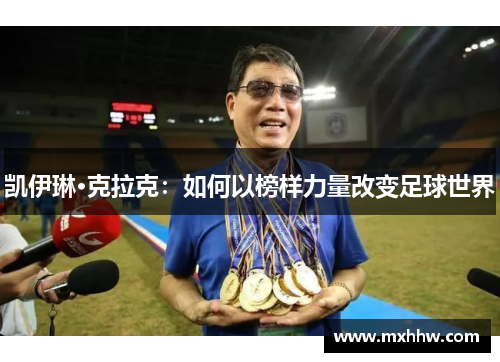凯伊琳·克拉克：如何以榜样力量改变足球世界