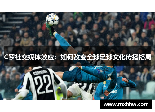 C罗社交媒体效应：如何改变全球足球文化传播格局