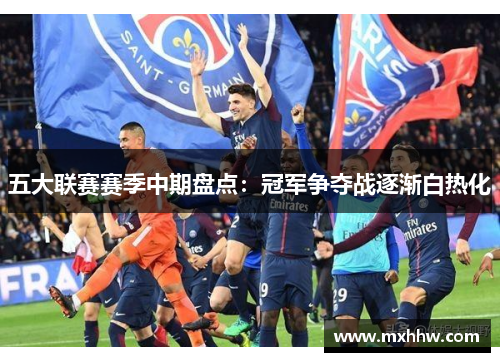 五大联赛赛季中期盘点：冠军争夺战逐渐白热化
