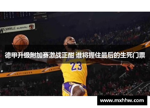 德甲升级附加赛激战正酣 谁将握住最后的生死门票